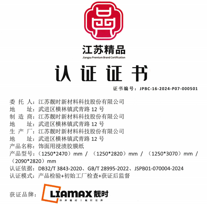 2024“江蘇精品”發布， “靚時”品牌榮獲認證